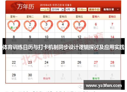 体育训练日历与打卡机制同步设计逻辑探讨及应用实践