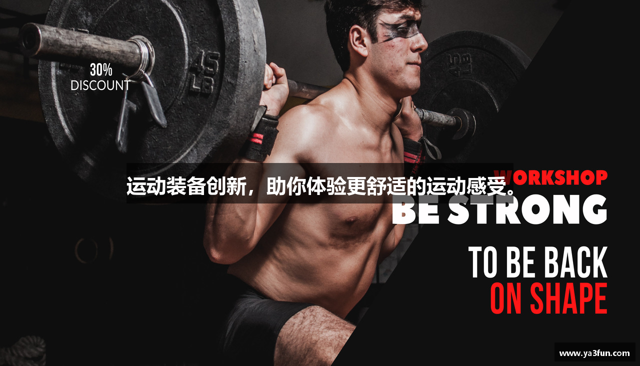 运动装备创新，助你体验更舒适的运动感受。